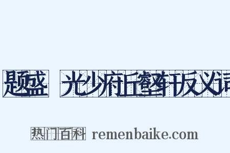 题盛彥光少府丘壑轩反义词是什么意思的图片
